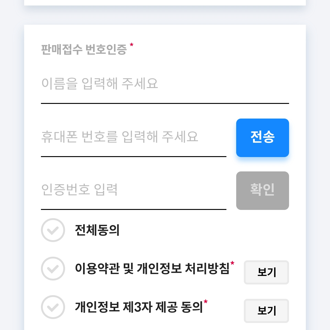 핸드폰 인증