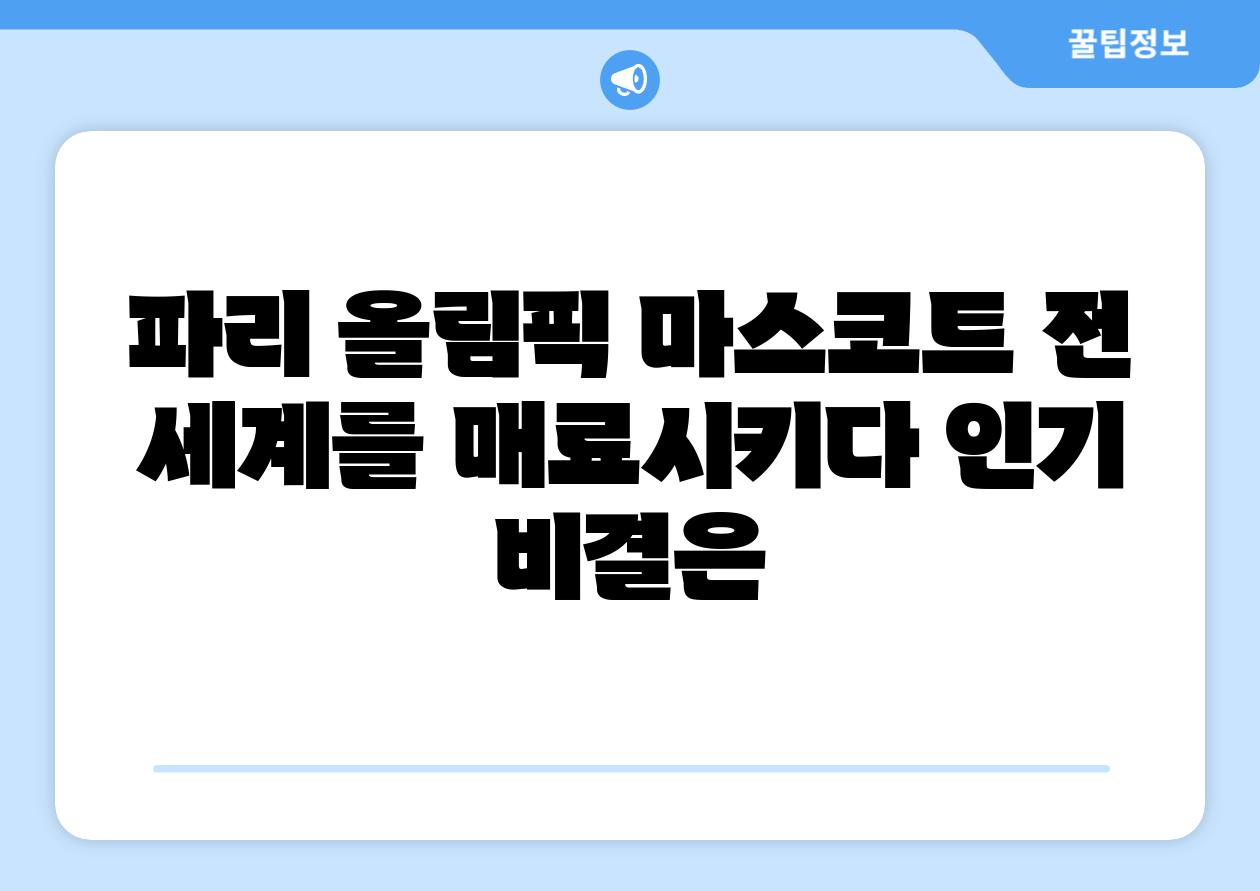 파리 올림픽 마스코트 전 세계를 매료시키다 인기 비결은