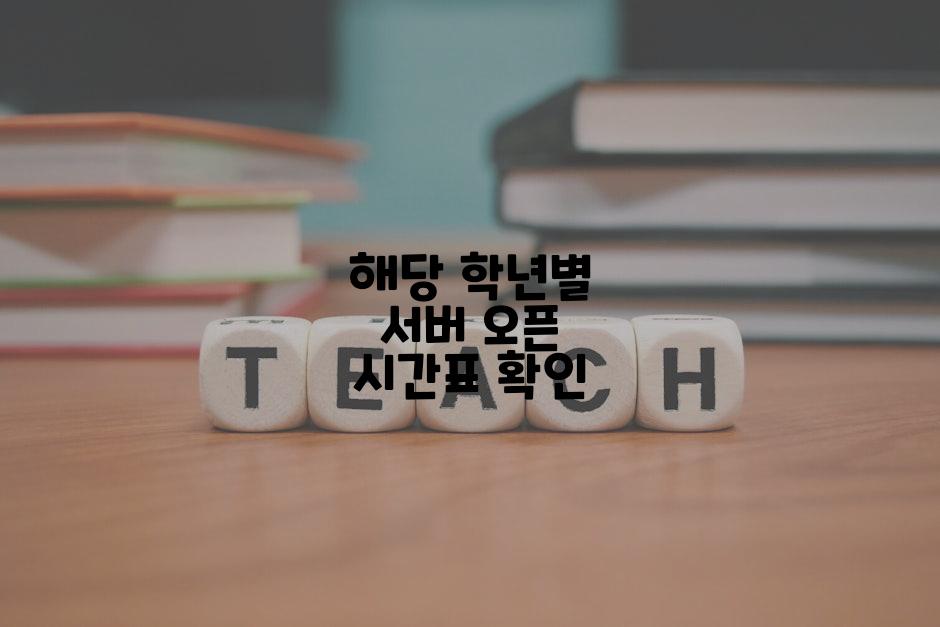 해당 학년별 서버 오픈 시간표 확인