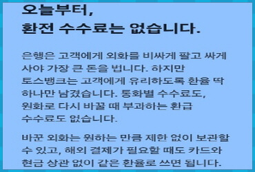 오늘부터 환전 수수료는 없습니다.