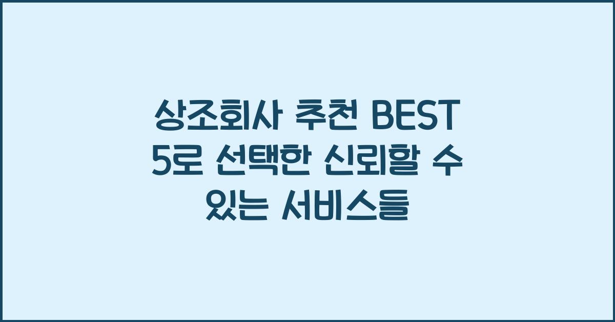 상조회사 추천 BEST 5