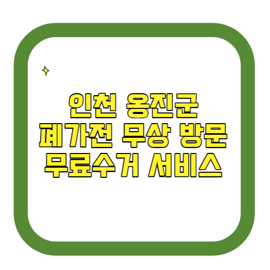 인천 옹진군 폐가전제품 무상 방문 무료수거 서비스 알아보기