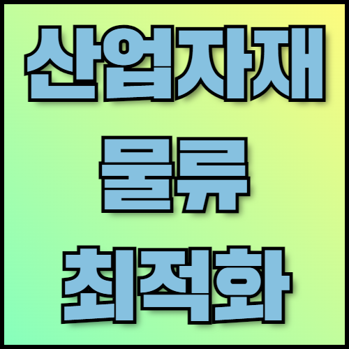 레미콘 및 H빔 수출 가이드: 서류 목록과 물류 최적화 전략. 레미콘과 H빔 수출을 준비 중이신가요? 수출 서류 목록, 물류 최적화 전략, 서류 인증 절차를 안내해드립니다. 한국통합민원센터에서 전문적인 번역 및 인증 서비스를 통해 수출 준비를 지원합니다.