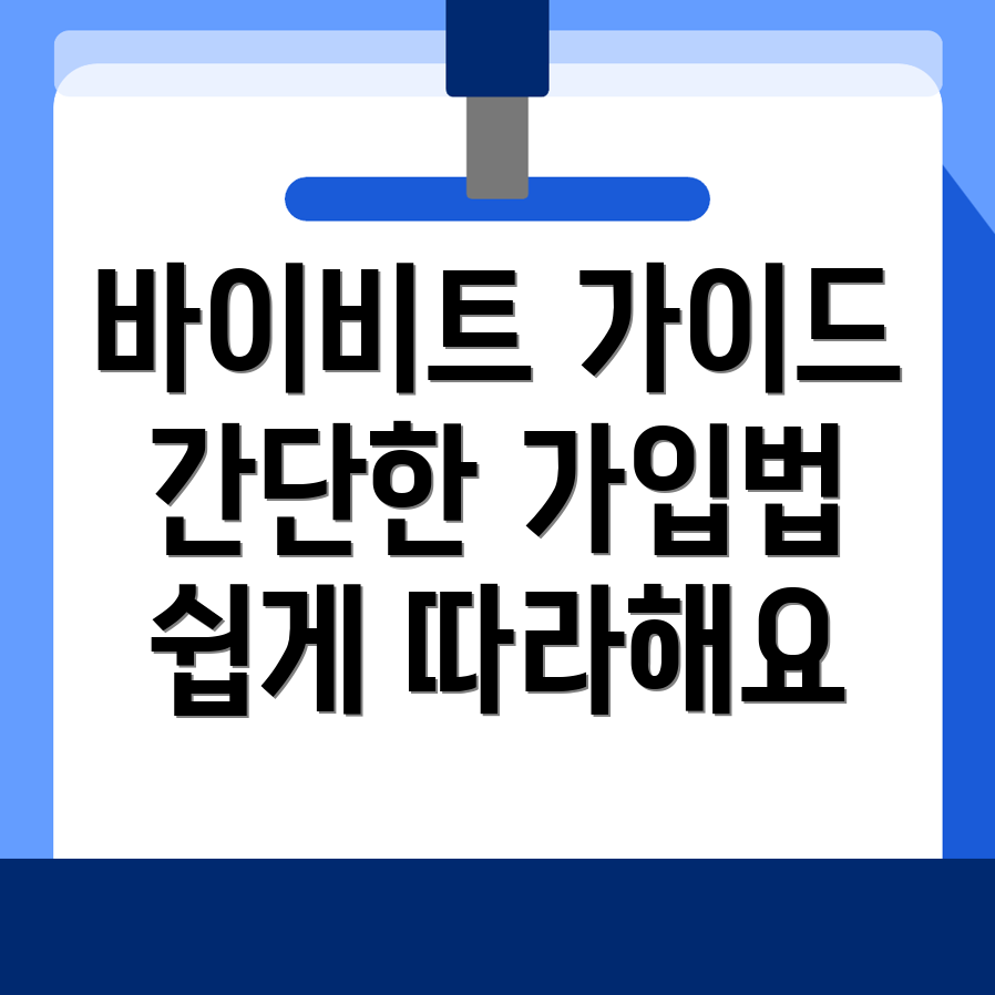 바이비트 회원가입