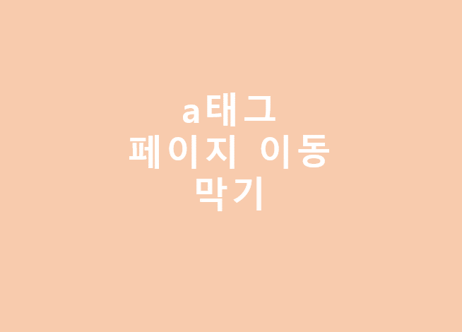  [css] a태그 페이지 이동 막기