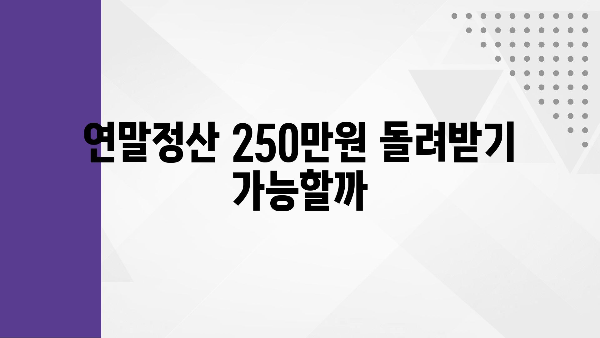 연말정산 250만원 돌려받기 가능할까