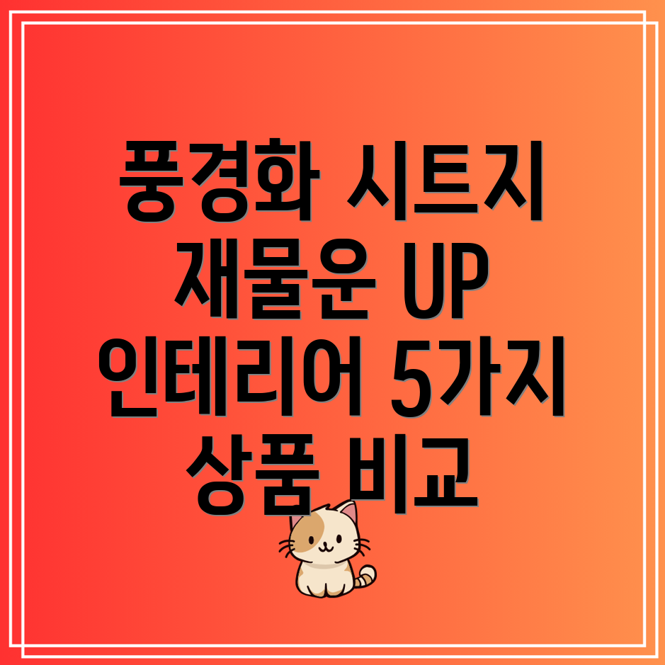 돈들어오는풍경화시트지인테리어효과재물운UP5가지인기상품비교분석