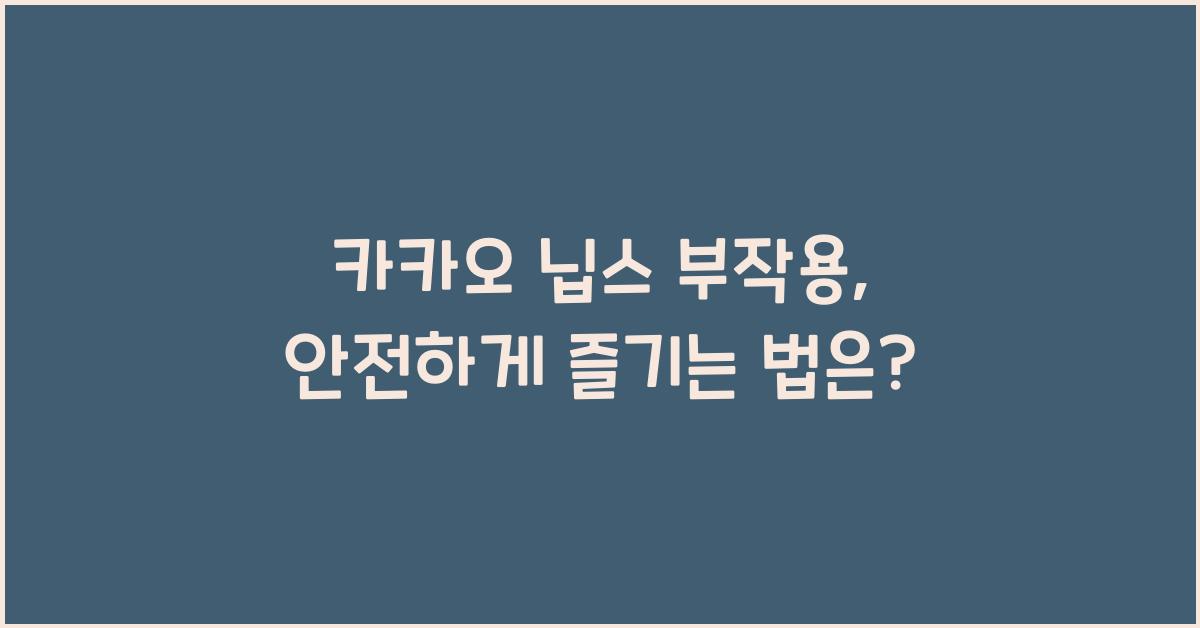 카카오 닙스 부작용