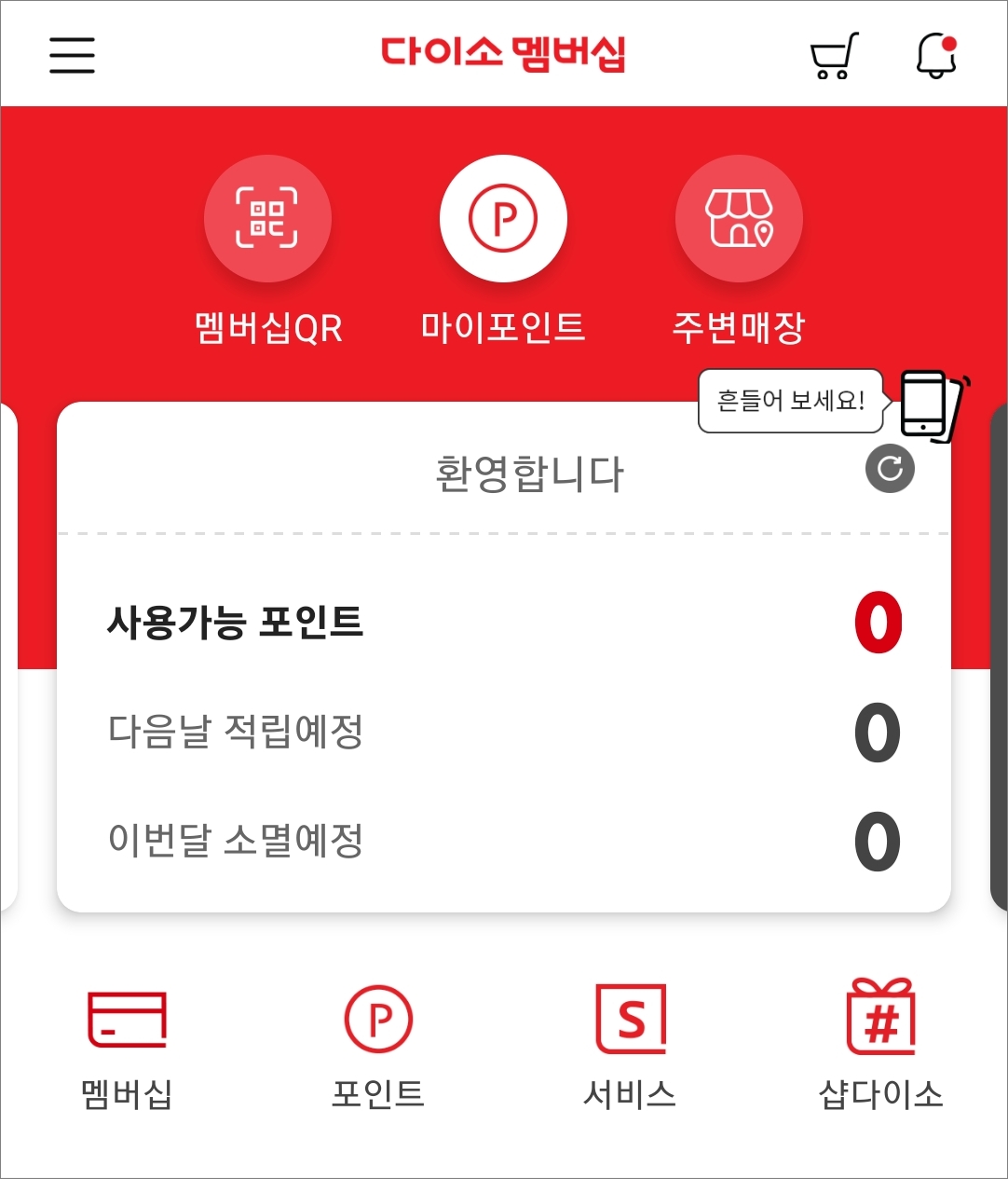 다이소 앱 사용가능 포인트 확인