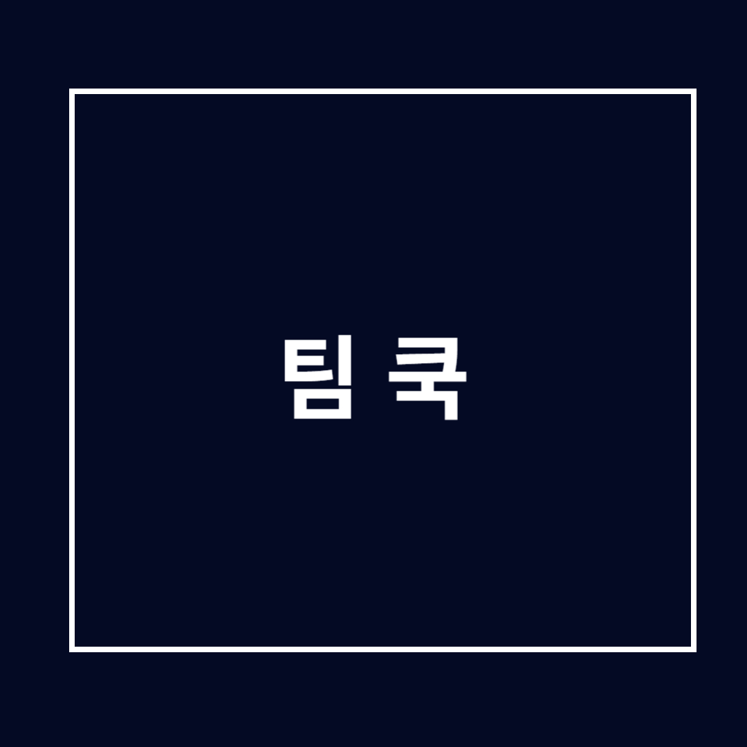 팀 쿡