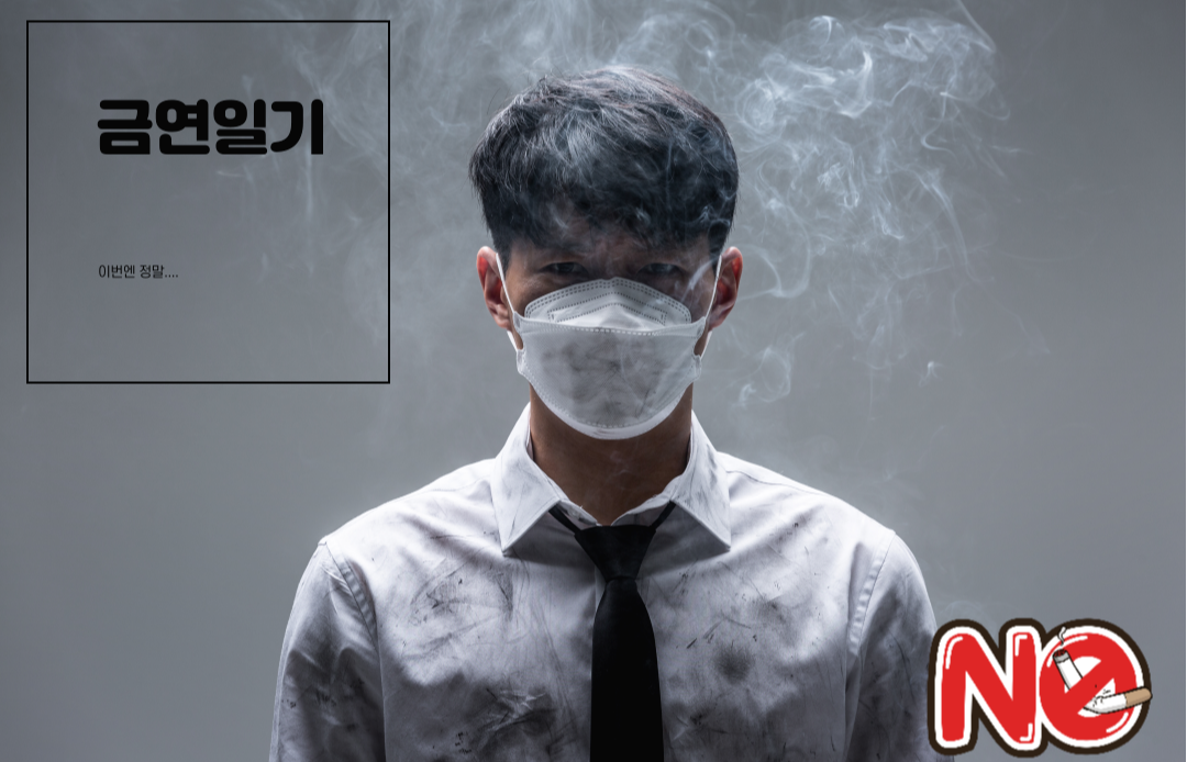  금연일기 10일차