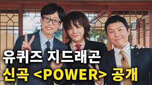 지드래곤 POWER