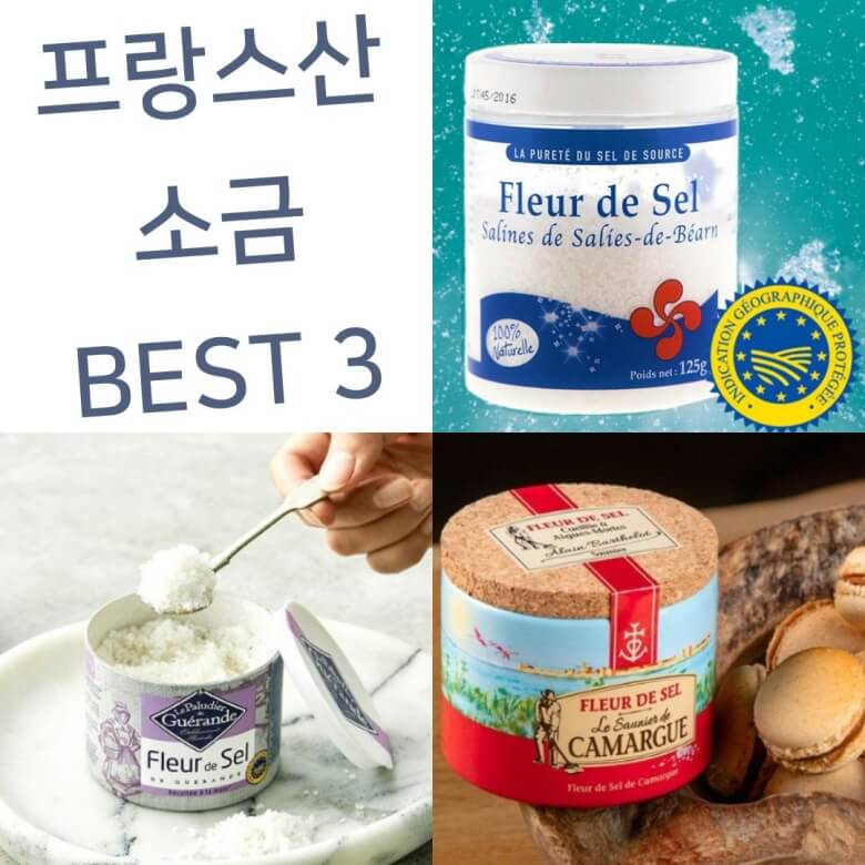  소금 대란 걱정] 안전·안심·깨끗한 맛좋은 프랑스산 소금 BEST3 추천 구매방법
