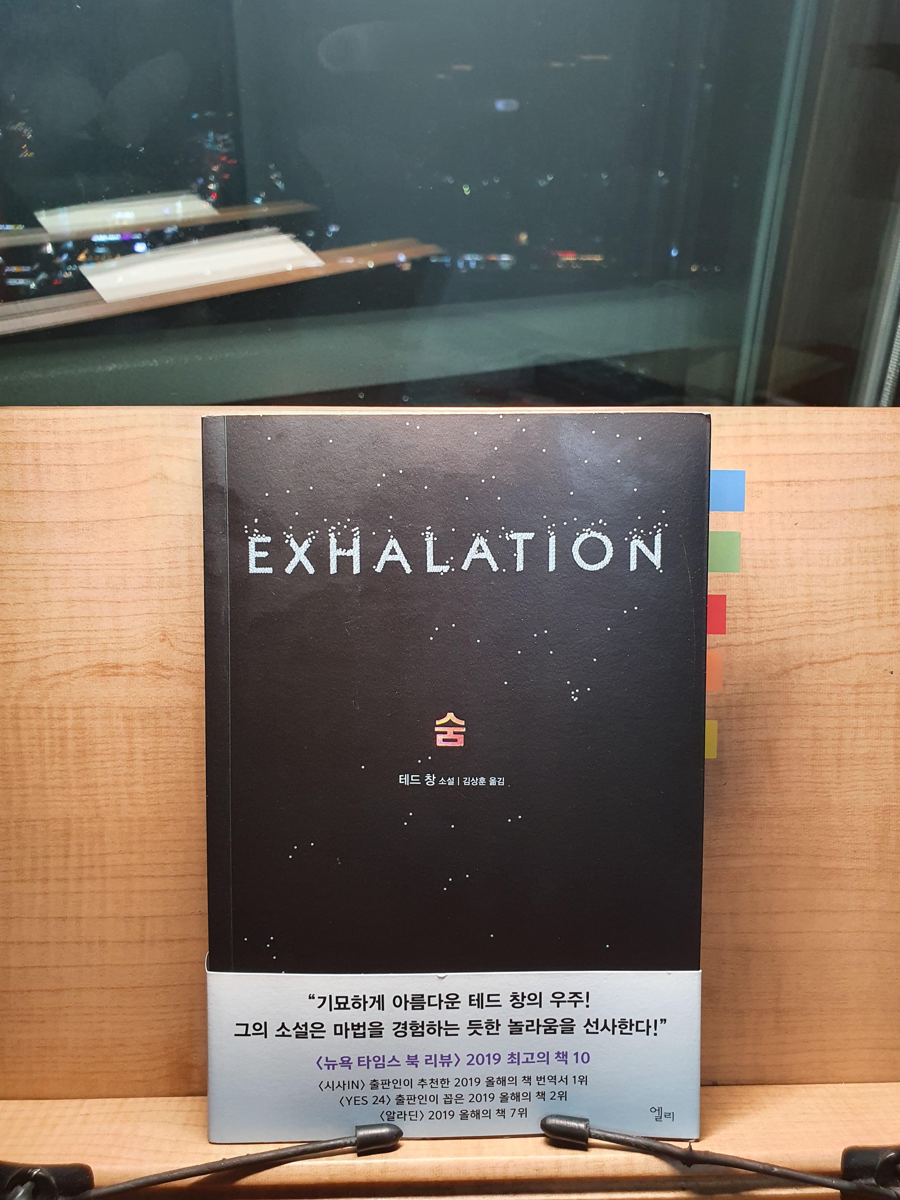  [책 리뷰] 35. '숨(EXHALATION)', 테드 창(Ted Chiang)
