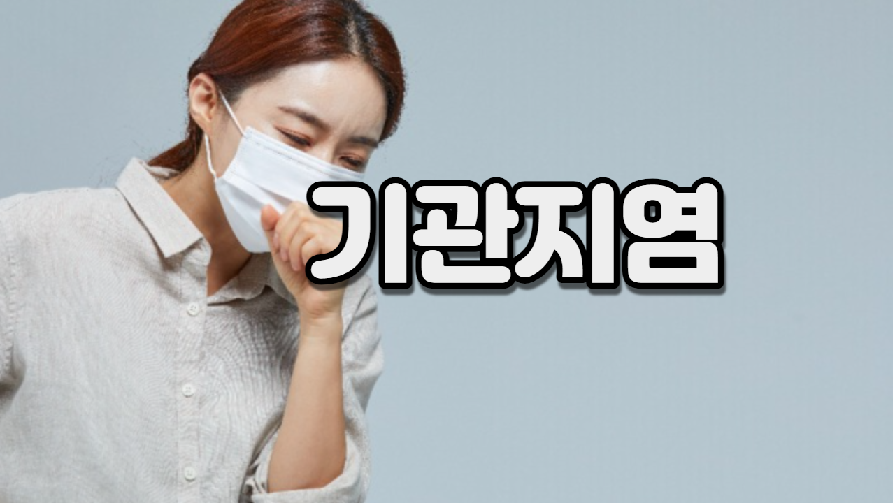  기관지염