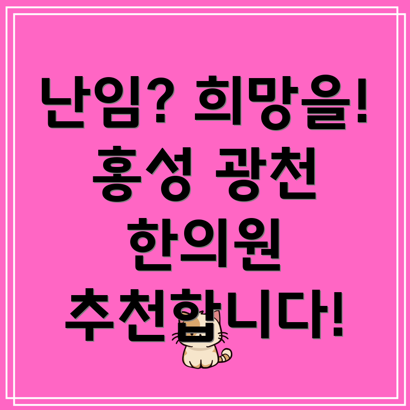 홍성군 난천읍 난임 한의원