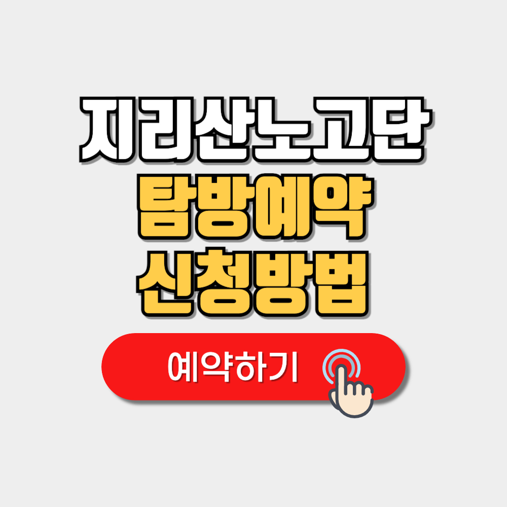지리산노고단 탐방 예약예약 등산코스 주차장