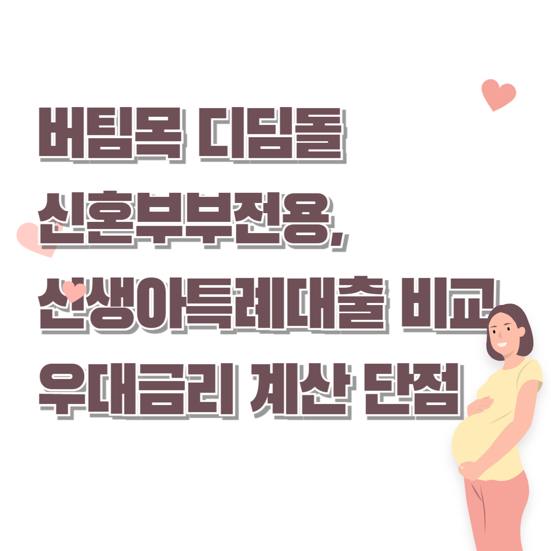 버팀목 디딤돌 신혼부부전용, 신생아특례대출 비교 우대금리 계산 단점 
썸네일