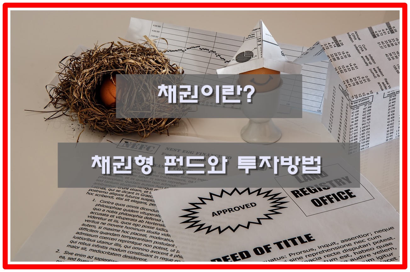  채권이란? 직접 투자, 간접 투자, 채권형 펀드 | 투자 방법은?