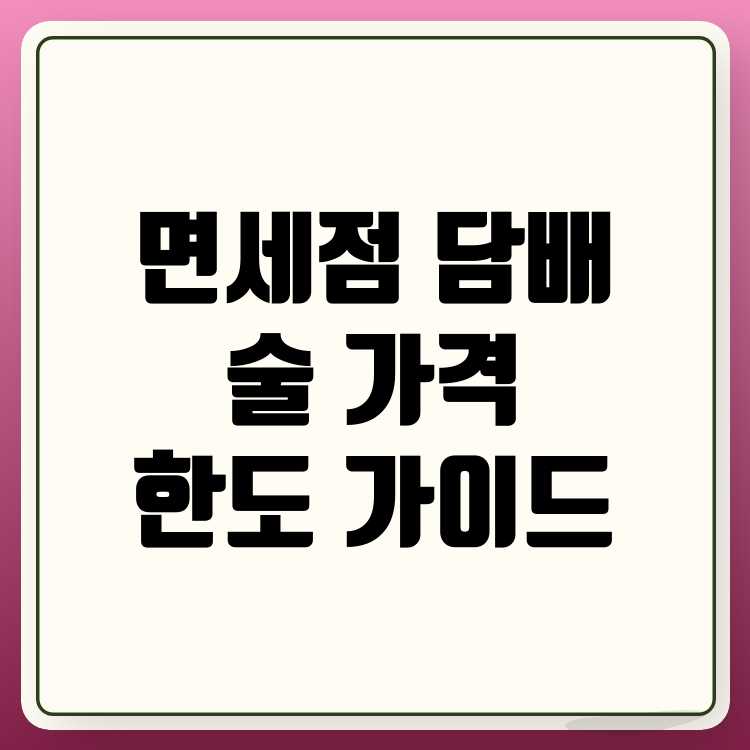 면세점 담배·술 한도와 가격 완벽 가이드: 해외여행 필수 정보