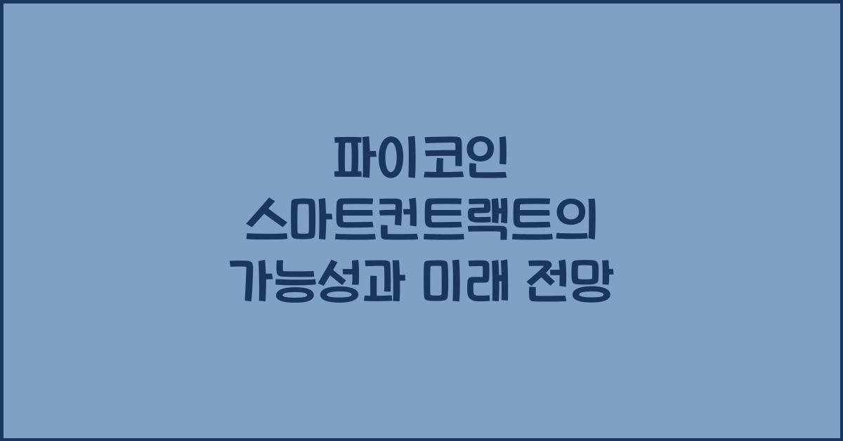 파이코인 스마트컨트랙트