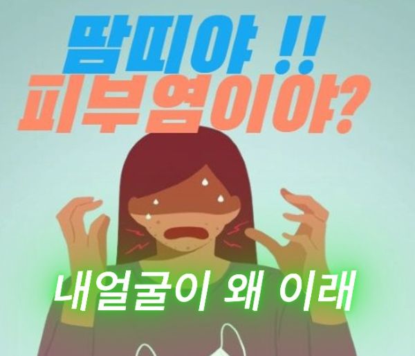 얼굴에 트러블이 생겨 놀라는 표정