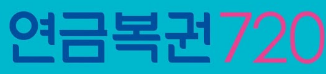  연금복권123회 당첨번호정보