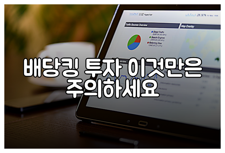 배당킹 투자 이것만은 주의하세요