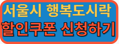 서울시 행복도시락-할인쿠폰