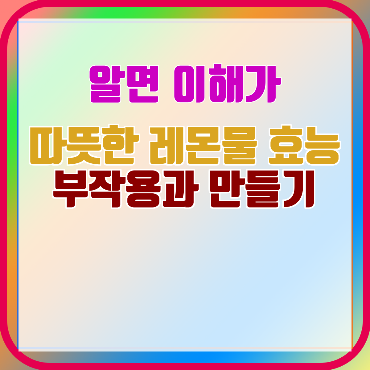 따뜻한 레몬물 효능 부작용과 만들기