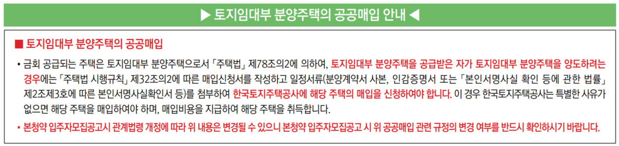 토지임대부 분양주택의 공공매입 안내 (출처-고덕강동 3단지 사전분양 입주자모집 공고문 2023.6.13)