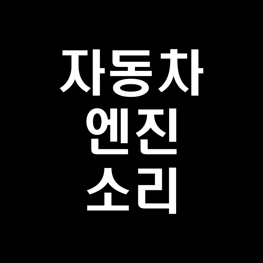 자동차 엔진 소리 효과음 - 무료 효과음 MP3 다운로드