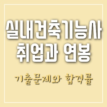 실내건축기능사 취업 연봉