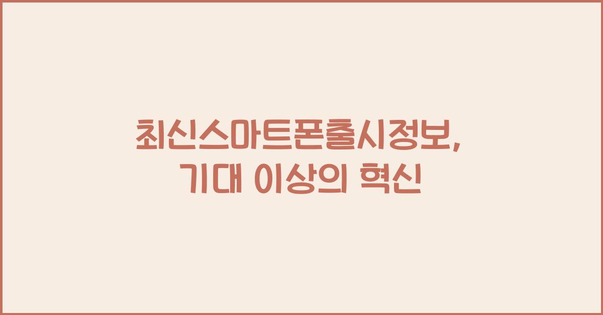 최신스마트폰출시정보