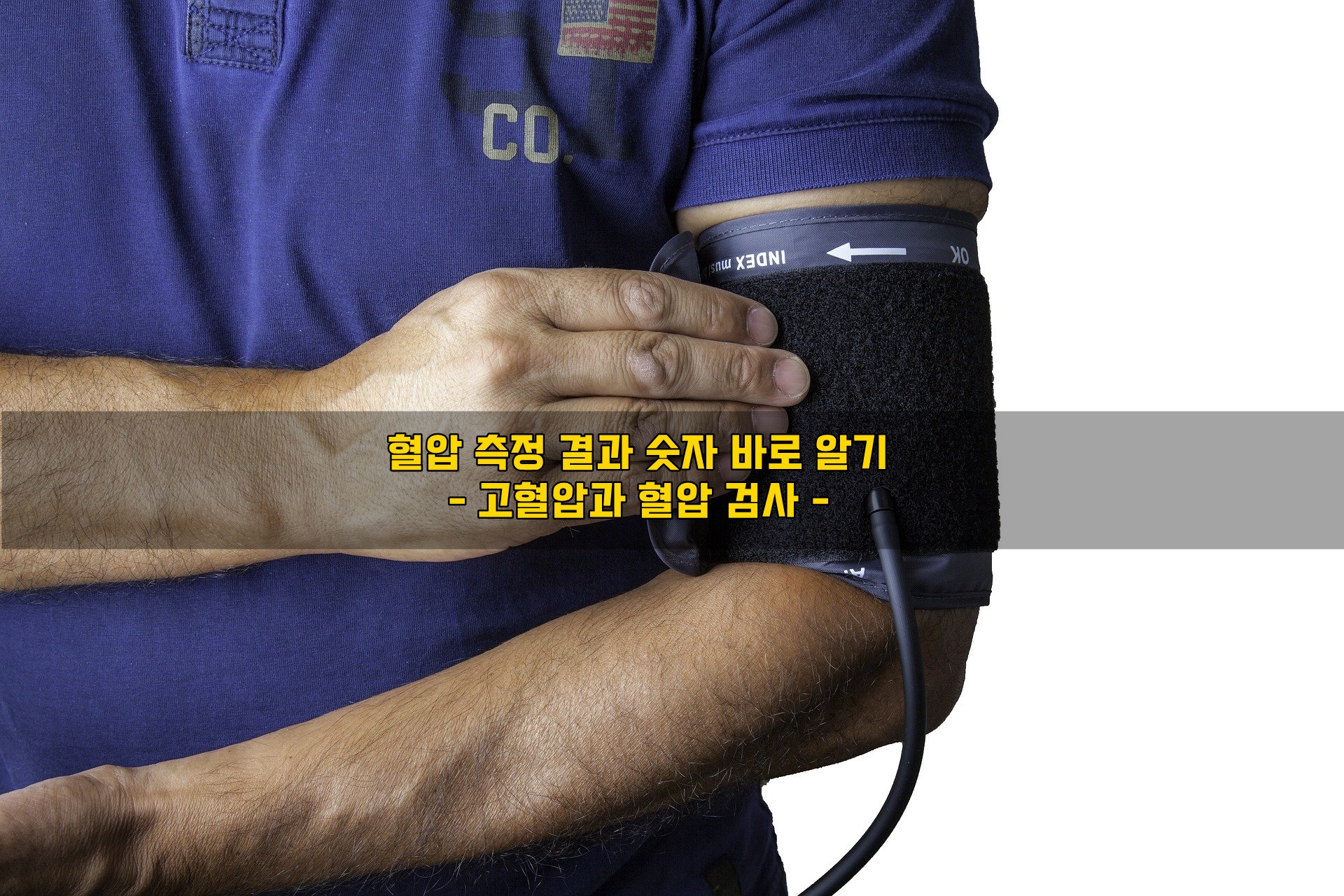  혈압 측정 결과 숫자 바로 알기 – 고혈압과 혈압 검사