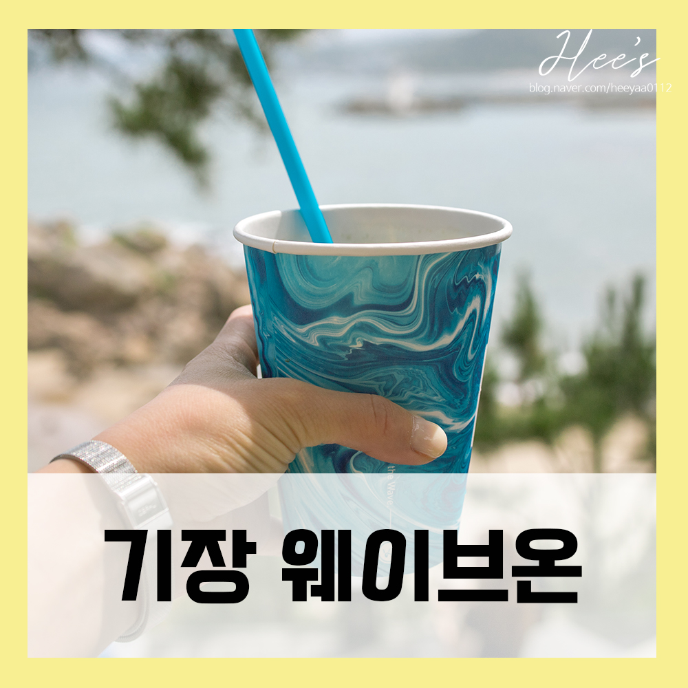  부산 기장 카페 웨이브온 두번 추천