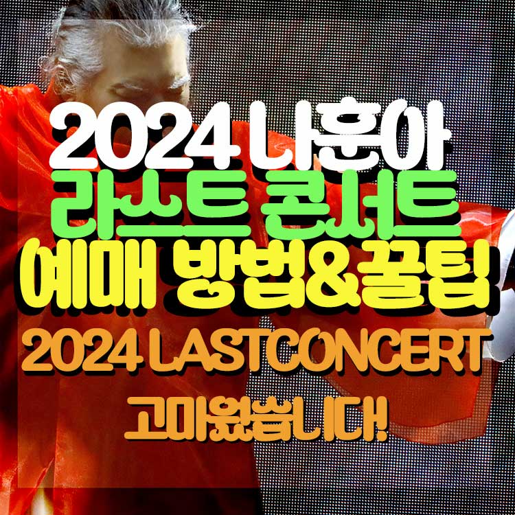 2024 나훈아 콘서트 예매