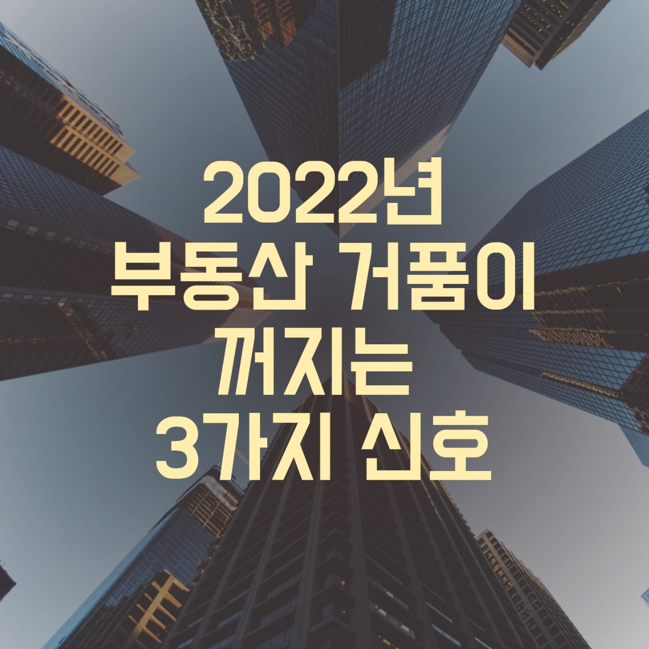  2022년 부동산 거품이 꺼지는 3가지 신호