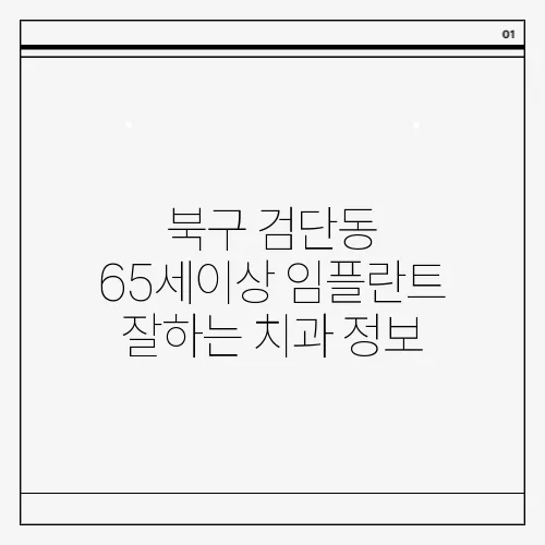 북구 검단동 65세이상 임플란트 잘하는 치과 정보