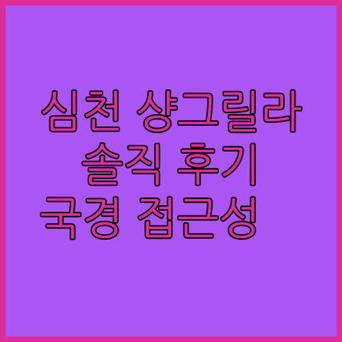 심천 샹그릴라 호텔 솔직 후기 국경 