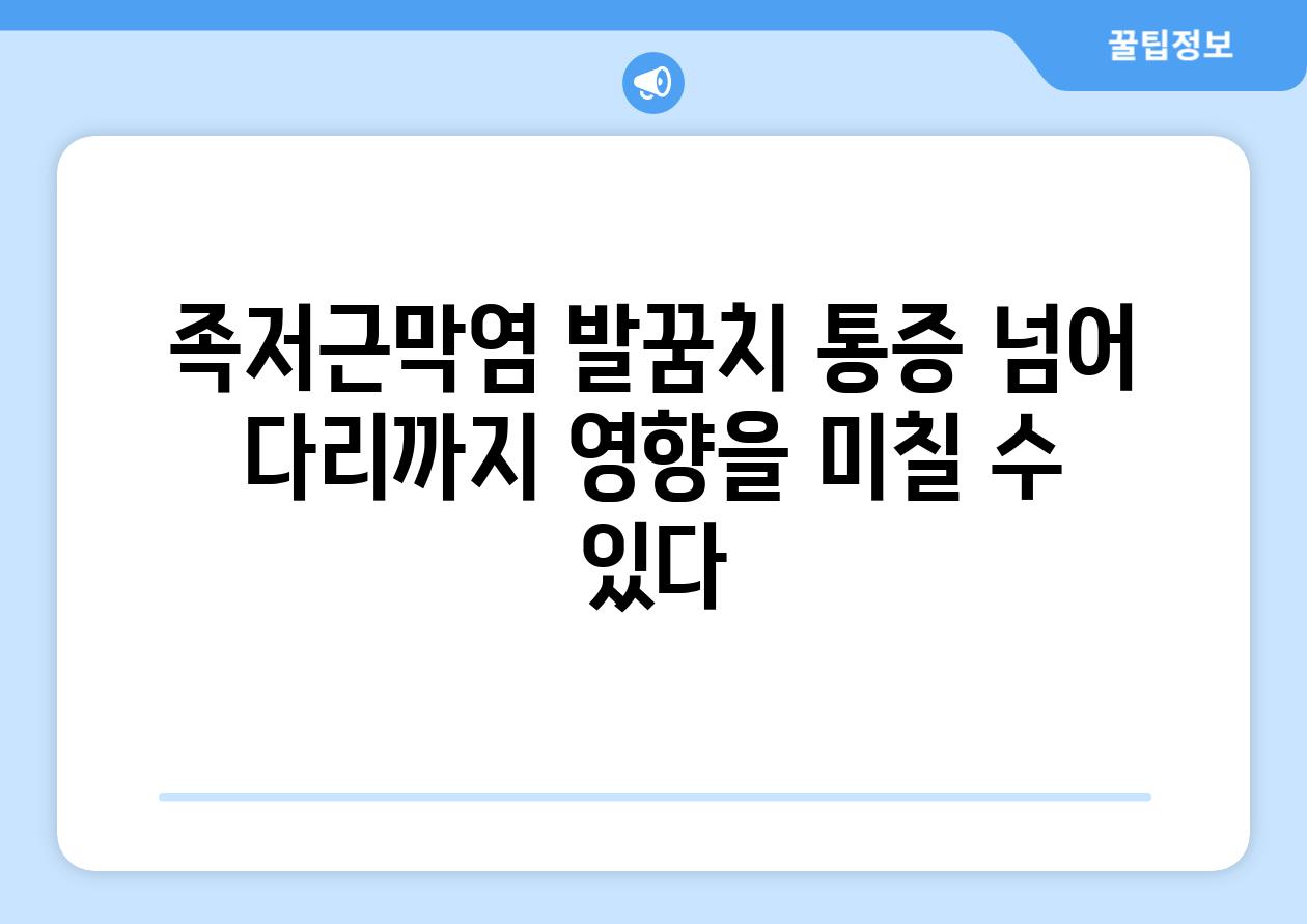 족저근막염 발꿈치 통증 넘어 다리까지 영향을 미칠 수 있다