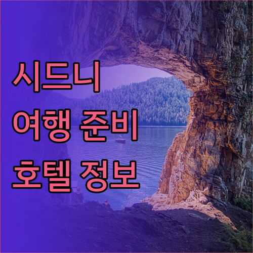 시드니 여행 준비 중이신가요 이 호텔