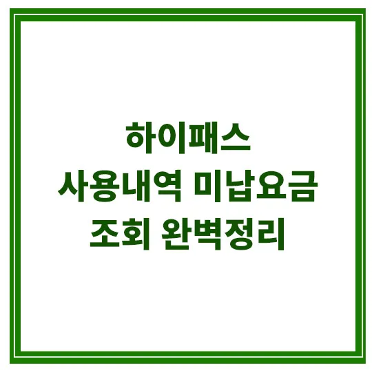 하이패스-사용내역-조회
