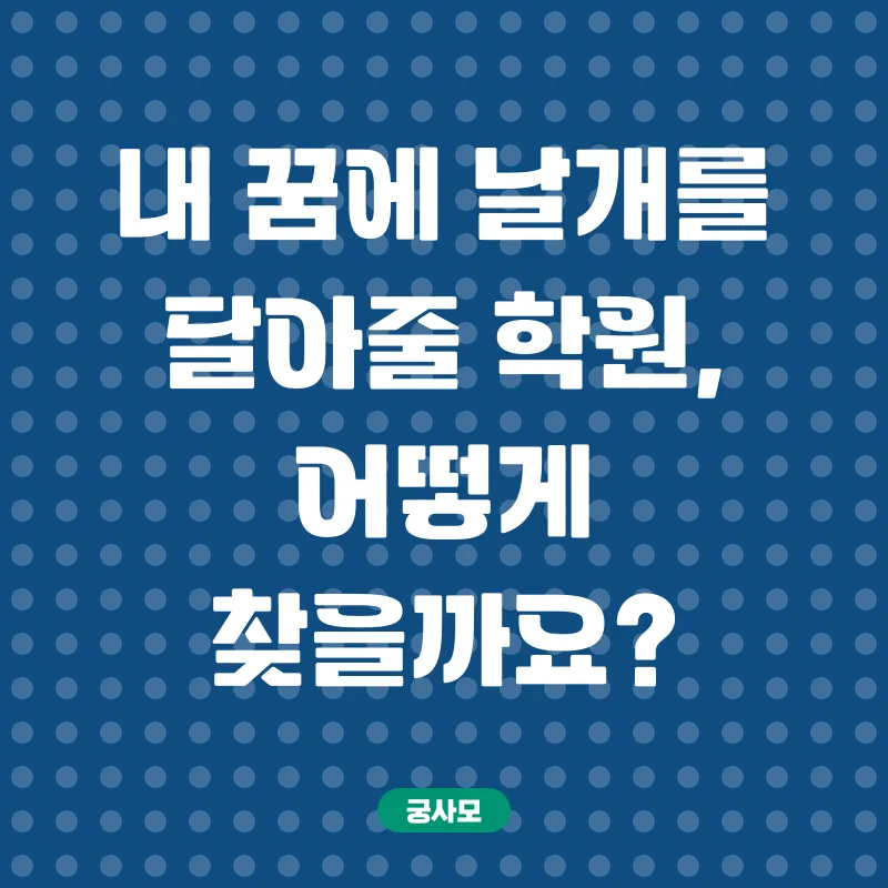 디자인학원 선택_1
