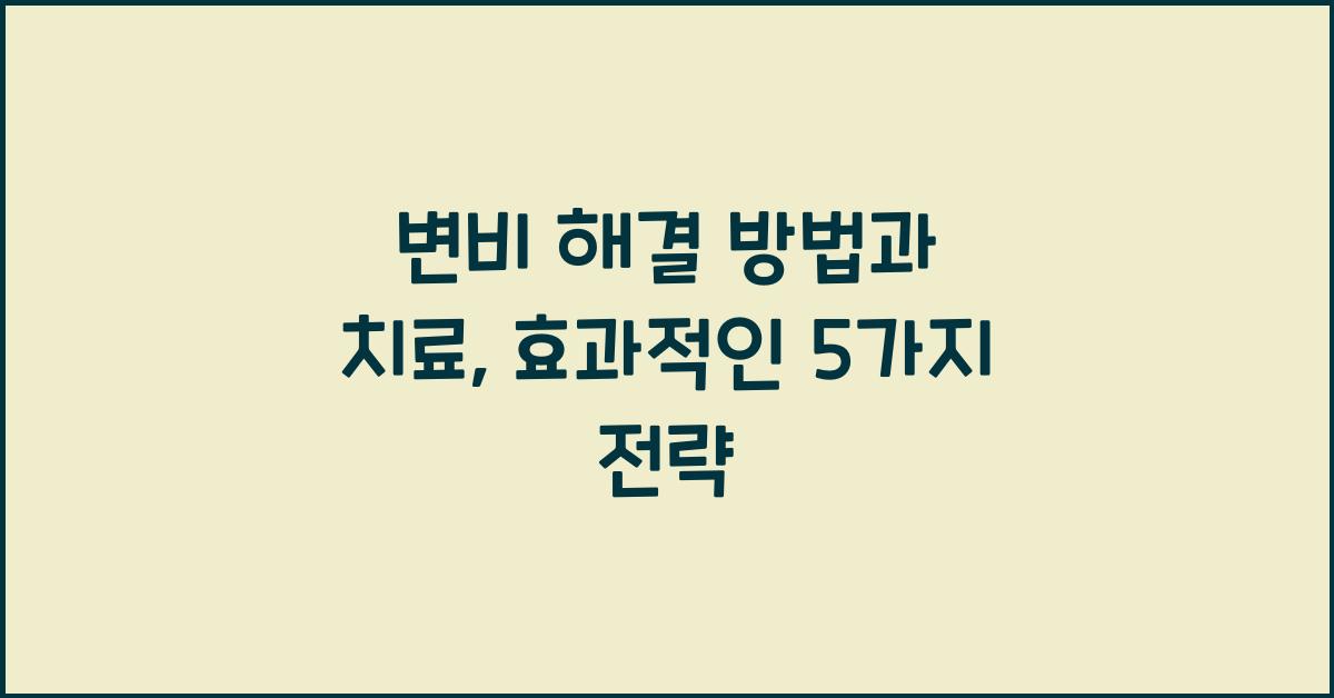 변비 해결 방법과 치료