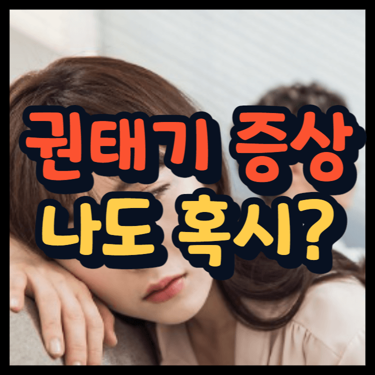  권태기 증상 나도 혹시?
