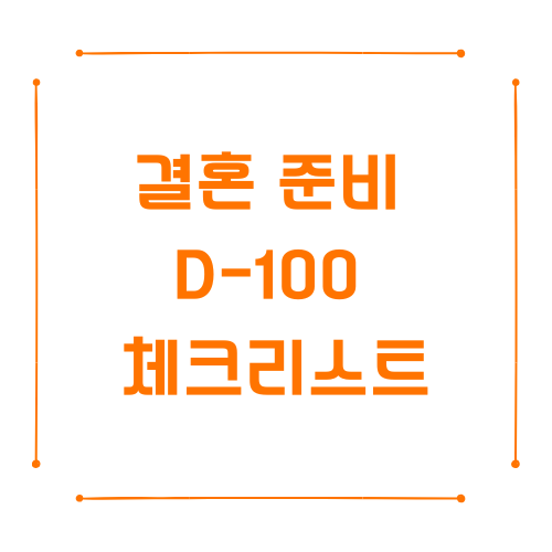 예비 신혼부부를 위한 단계별 준비 가이드