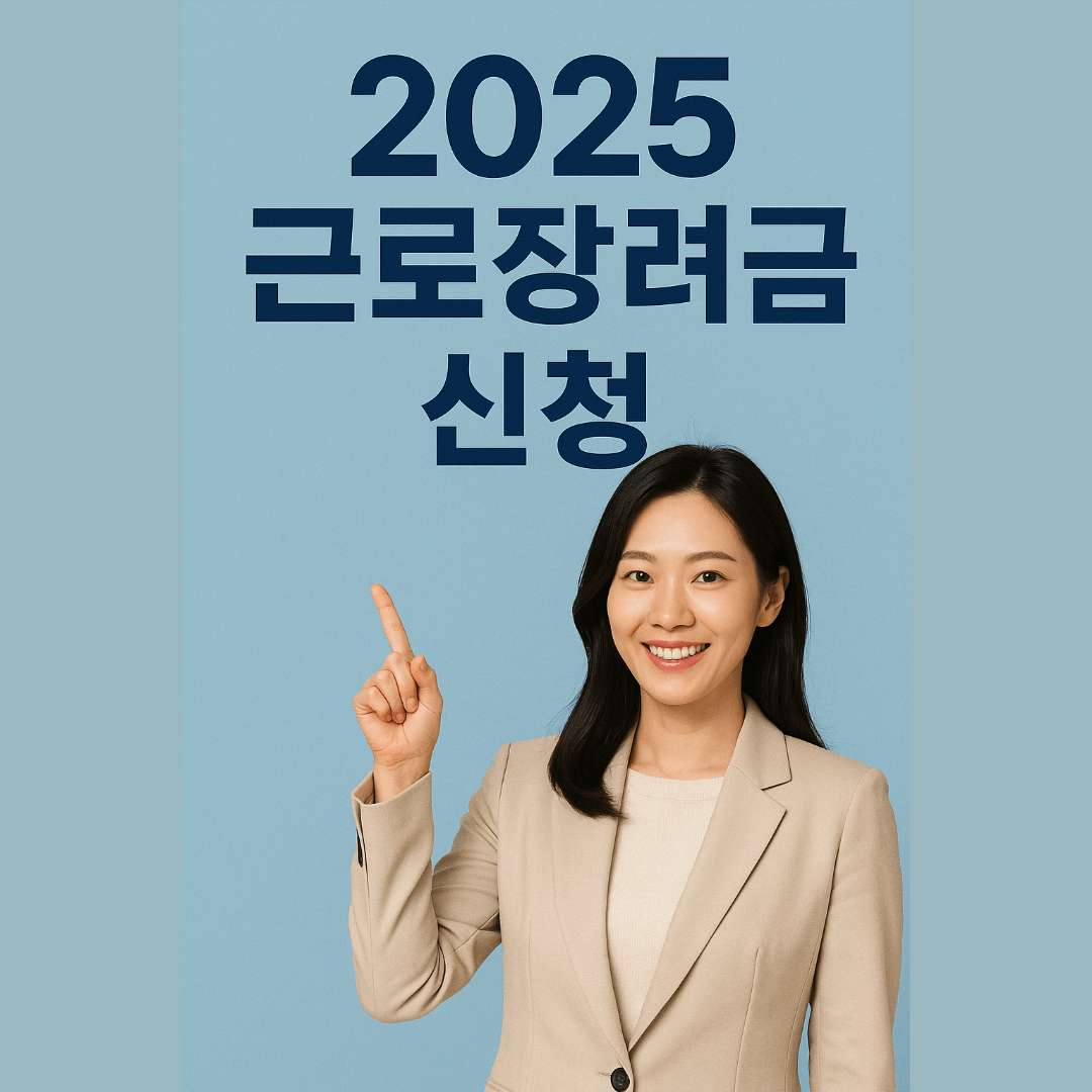 2025 근로장려금 신청