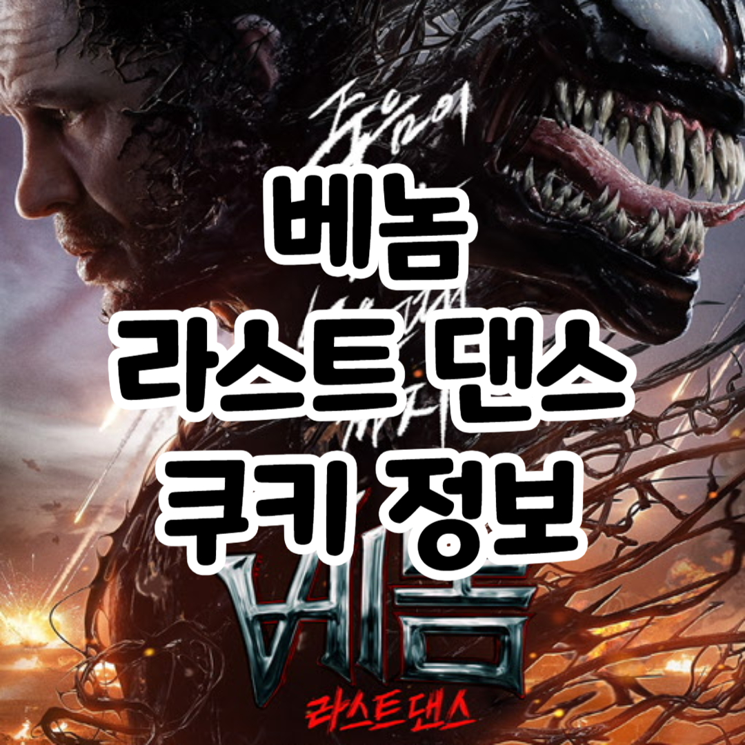 베놈 라스트댄스 쿠키 정보