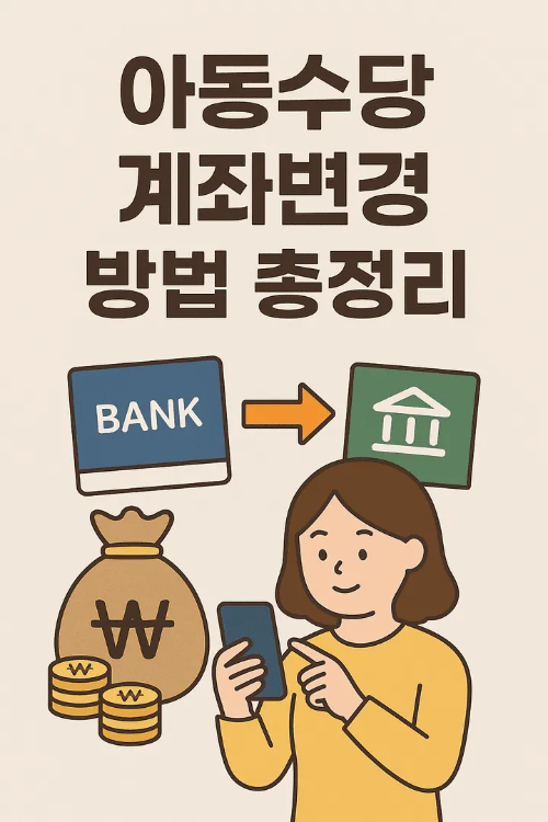 아동수당 계좌변경 이미지